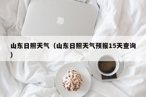 山东日照天气（山东日照天气预报15天查询）