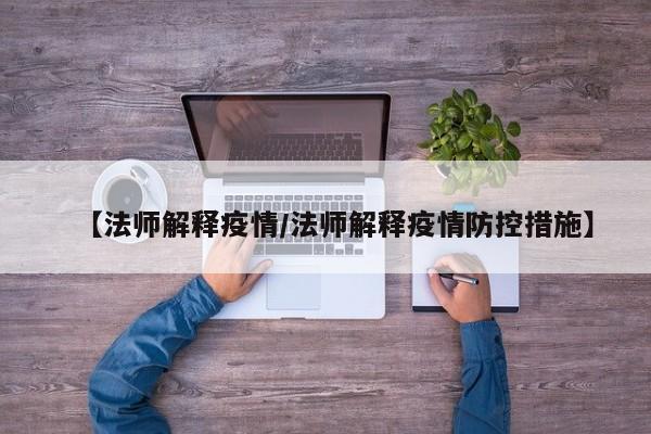 【法师解释疫情／法师解释疫情防控措施】