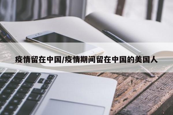 疫情留在中国／疫情期间留在中国的美国人