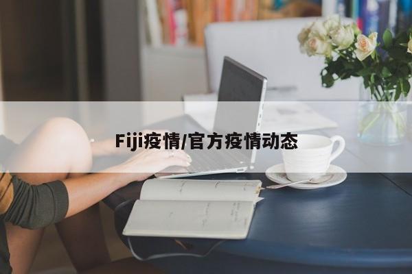 Fiji疫情／官方疫情动态