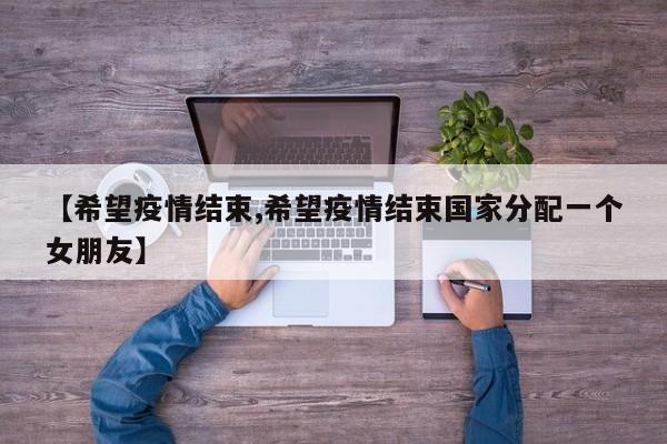 【希望疫情结束,希望疫情结束国家分配一个女朋友】