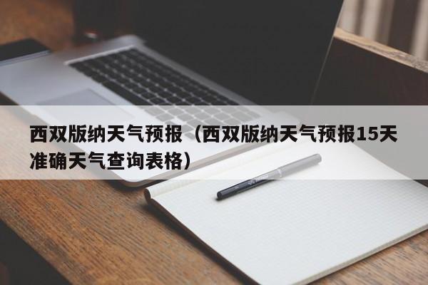 西双版纳天气预报（西双版纳天气预报15天准确天气查询表格）