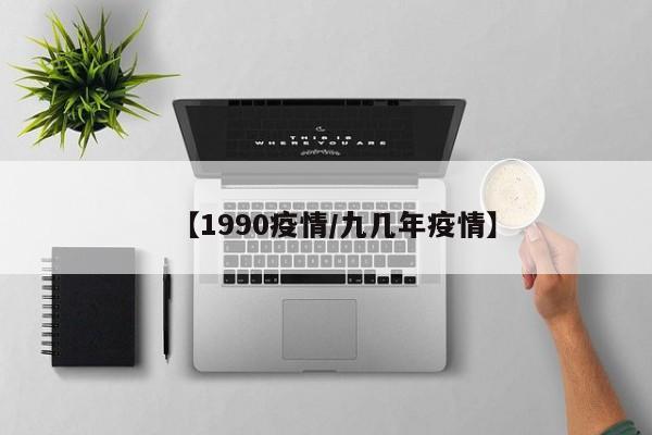 【1990疫情／九几年疫情】