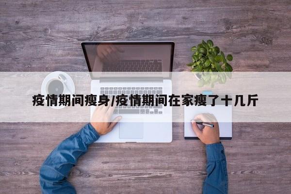 疫情期间瘦身／疫情期间在家瘦了十几斤