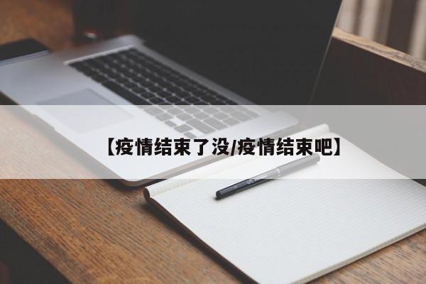 【疫情结束了没／疫情结束吧】