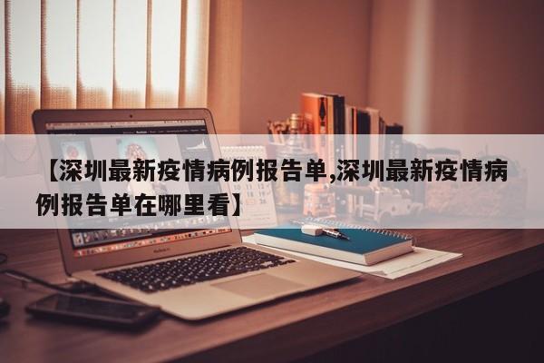 【深圳最新疫情病例报告单,深圳最新疫情病例报告单在哪里看】