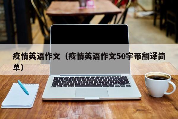 疫情英语作文（疫情英语作文50字带翻译简单）