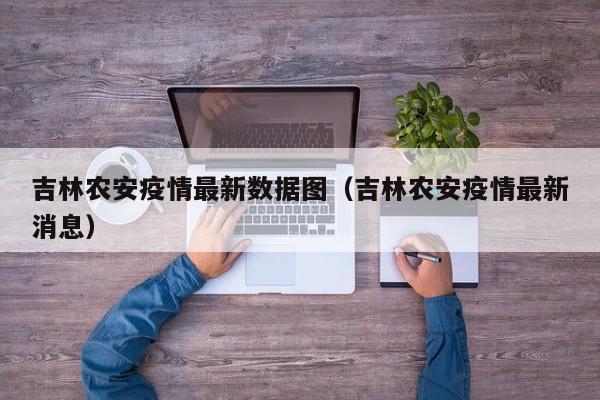 吉林农安疫情最新数据图（吉林农安疫情最新消息）