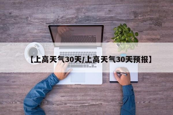 【上高天气30天／上高天气30天预报】