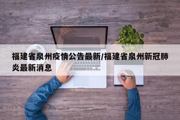 福建省泉州疫情公告最新／福建省泉州新冠肺炎最新消息