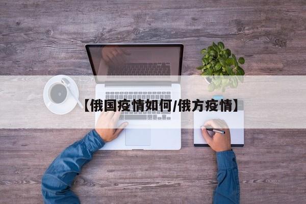 【俄国疫情如何／俄方疫情】