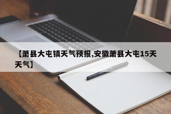 【萧县大屯镇天气预报,安徽萧县大屯15天天气】