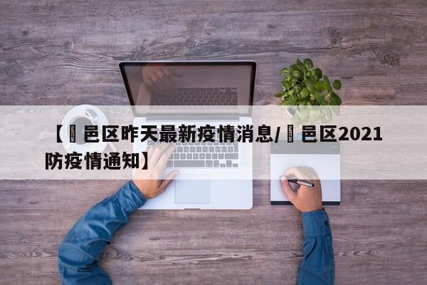【鄠邑区昨天最新疫情消息／鄠邑区2021防疫情通知】