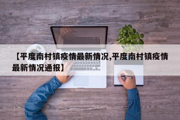 【平度南村镇疫情最新情况,平度南村镇疫情最新情况通报】